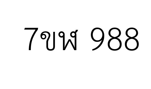 7ขฬ 988